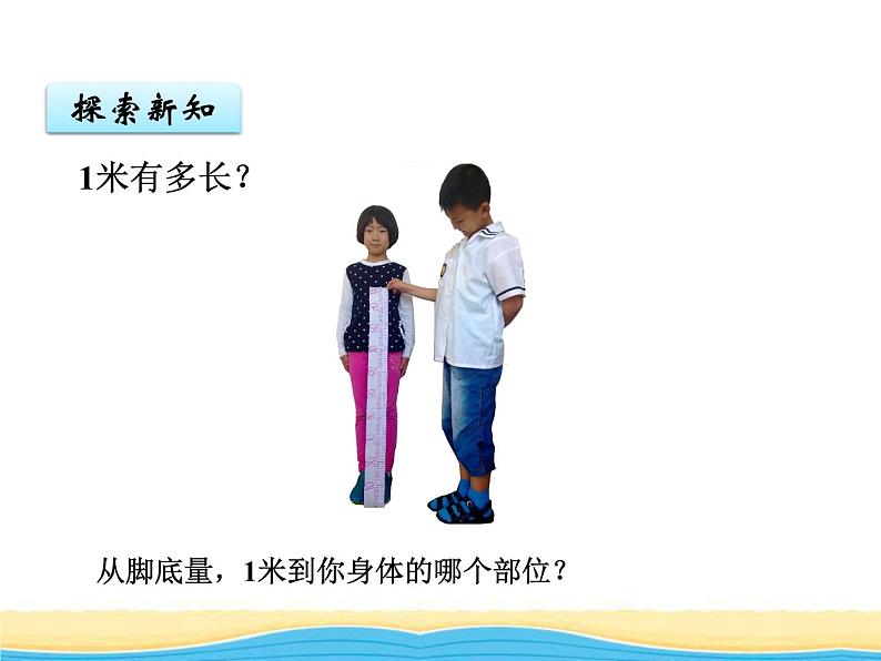 八.2米的认识课件 青岛版(六三制)小学数学一下07