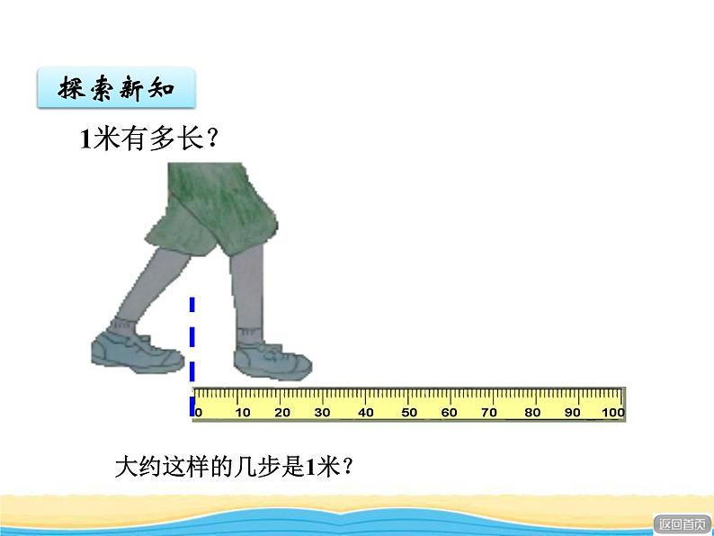 八.2米的认识课件 青岛版(六三制)小学数学一下08