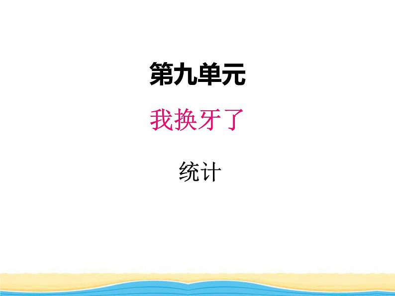 九.我换牙了--统计课件 青岛版(六三制)小学数学一下第1页