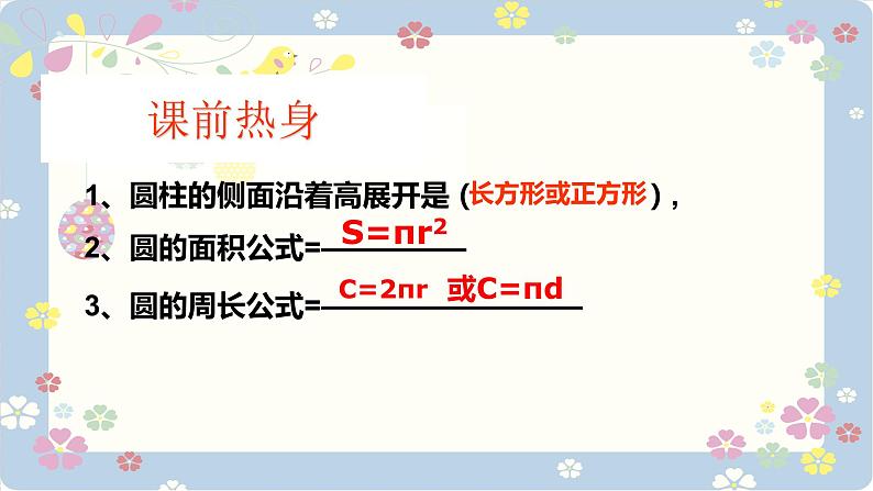 人教版数学六年级下册 3.1.2圆柱的表面积  课件第4页