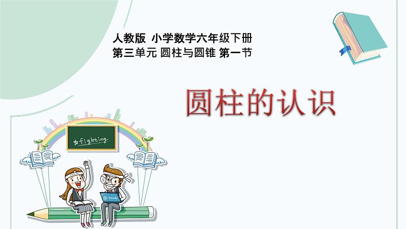 3.1.1 圆柱的认识 课件（共54张）-2020-2021学年小学数学人教版六年级下册第1页