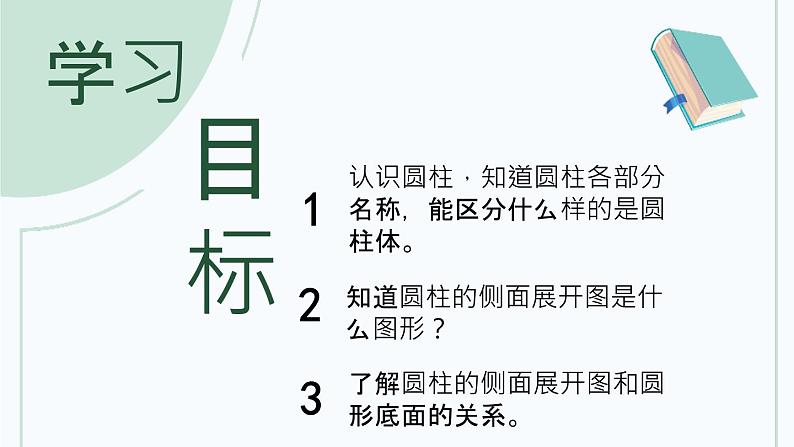 3.1.1 圆柱的认识 课件（共54张）-2020-2021学年小学数学人教版六年级下册第2页