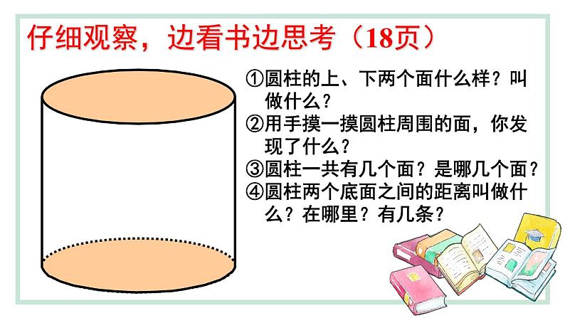 3.1.1 圆柱的认识 课件（共54张）-2020-2021学年小学数学人教版六年级下册第7页