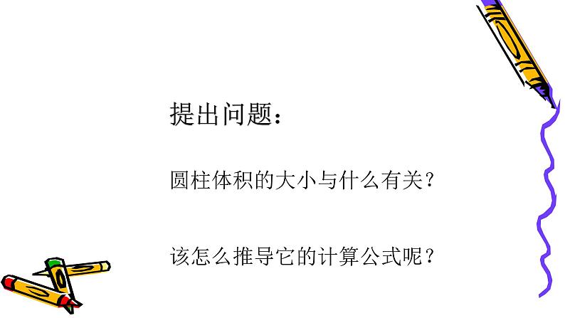 3.1.3 圆柱的体积 课件（共46张）-2020-2021学年小学数学人教版六年级下册05