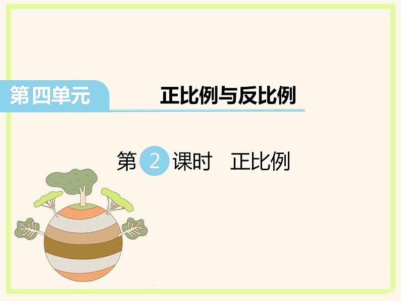北师大版数学六年级下册-04 正比例与反比例-02正比例-课件01第1页