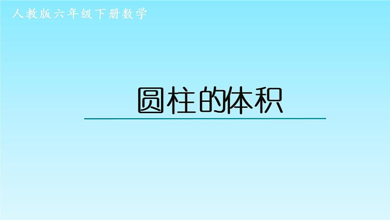 3.1.3 圆柱的体积 课件（共31张）-2020-2021学年小学数学人教版六年级下册01