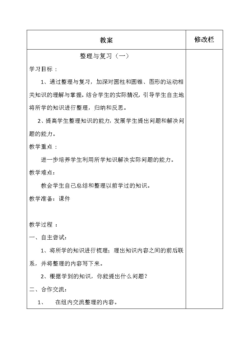 北师大版数学六年级下册-06整理与复习-教案0101