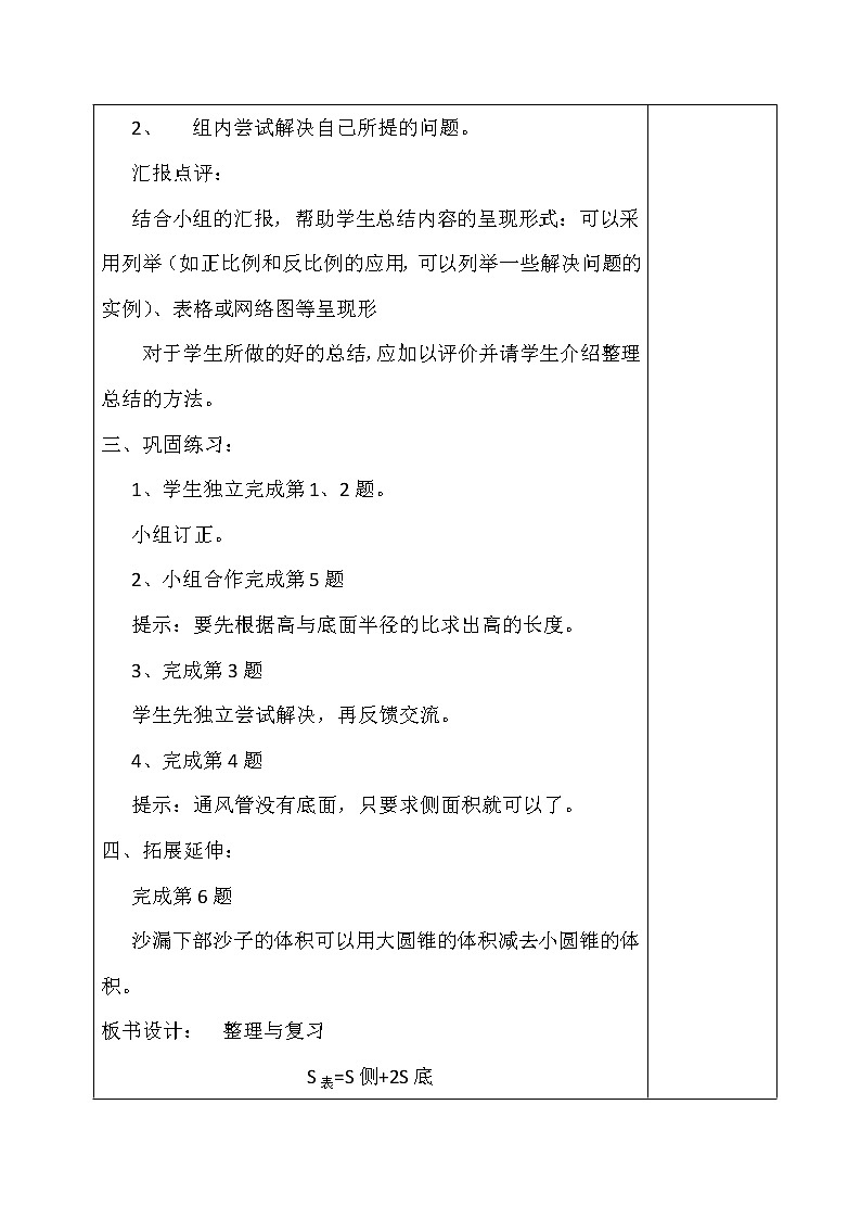 北师大版数学六年级下册-06整理与复习-教案0102