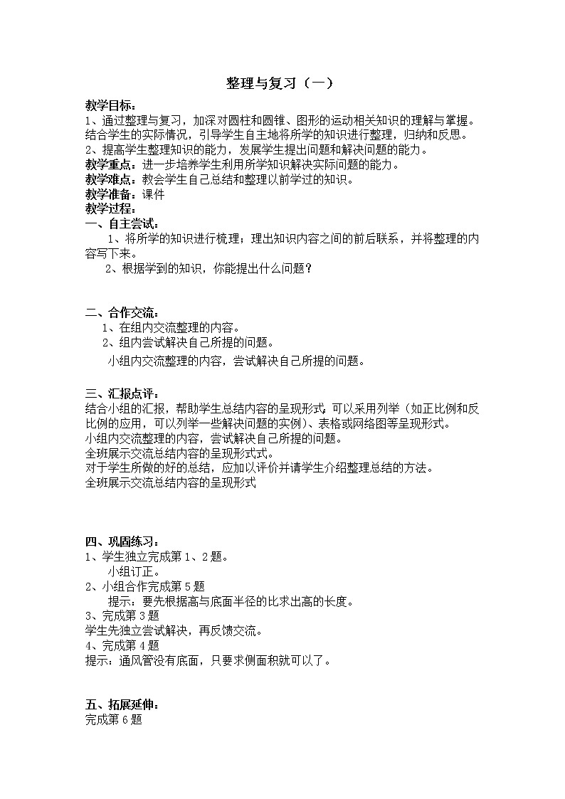 北师大版数学六年级下册-06整理与复习-教案02第1页