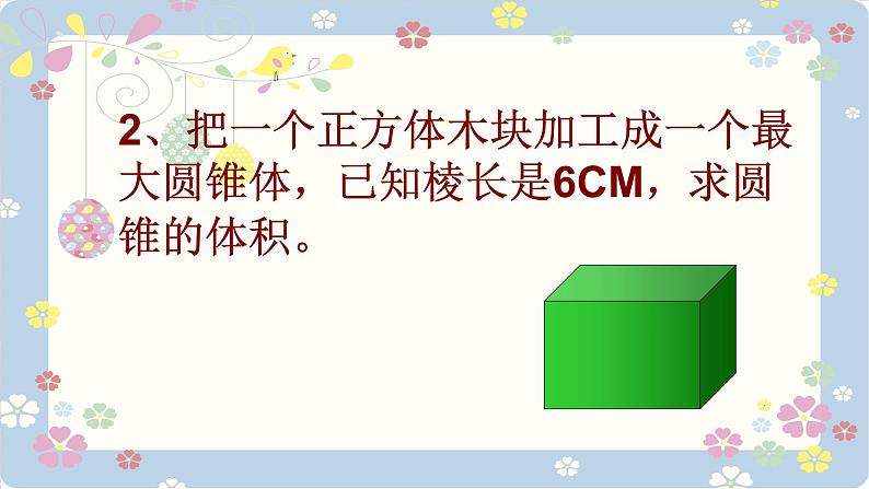 人教版六年级数学下册 3.2.2圆锥的体积 课件07