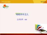 【精品课件】苏教版六年级下册数学 4.6比例中面积的变化