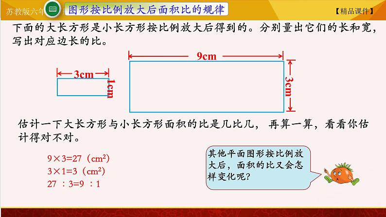 【精品课件】苏教版六年级下册数学 4.6比例中面积的变化03