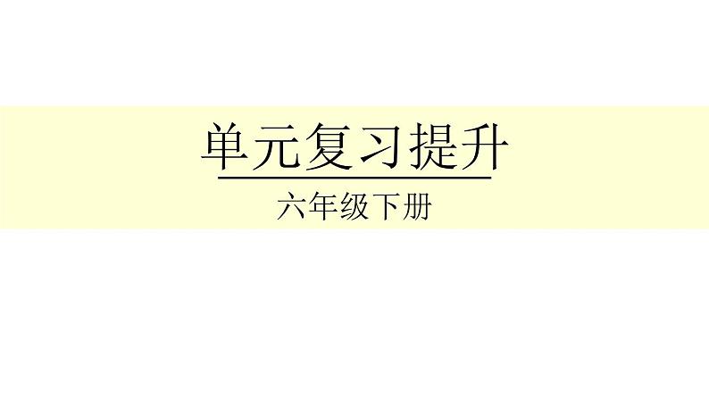 六下负数复习版课件PPT第1页