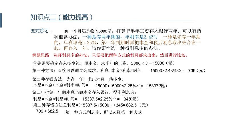 六年级下税率+利率加强版课件PPT第7页