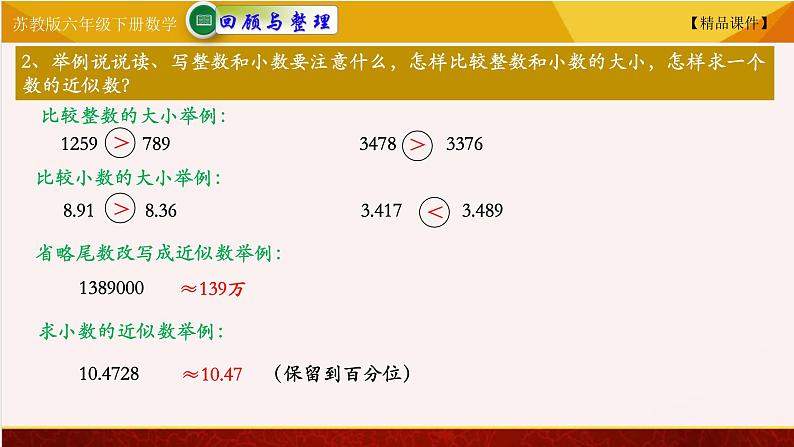 苏教版六年级下册数学 7.11总复习数与代数—— 整数和小数 教学课件06