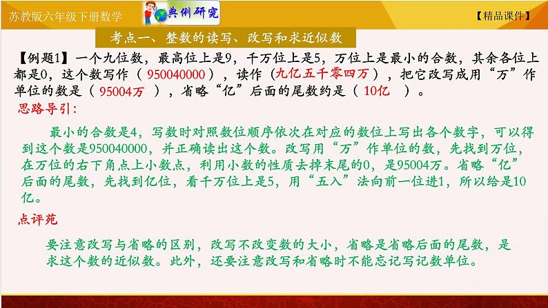 苏教版六年级下册数学 7.11总复习数与代数—— 整数和小数 教学课件07