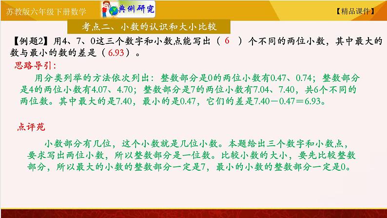 苏教版六年级下册数学 7.11总复习数与代数—— 整数和小数 教学课件08