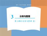 人教版数学一年级下第三单元 第1课时 分类与整理（1）课件PPT