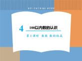 人教版数学一年级下第四单元 第1课时  数数 数的组成课件PPT