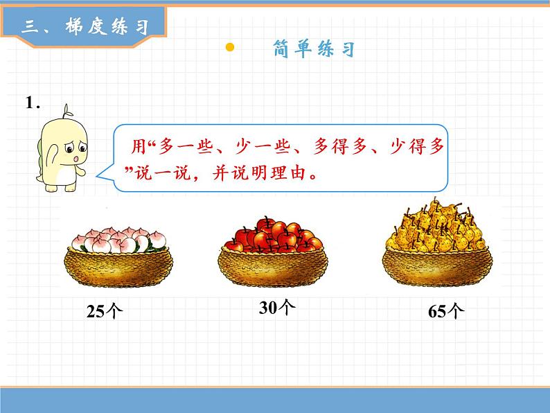 人教版数学一年级下第四单元 第6课时  比多少课件PPT第8页