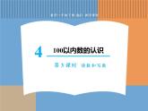 人教版数学一年级下第四单元 第3课时  读数和写数课件PPT