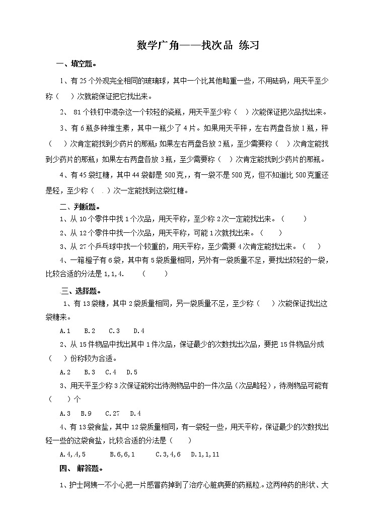 人教版数学五年级下册-10数学广角——找次品-随堂测试习题0201
