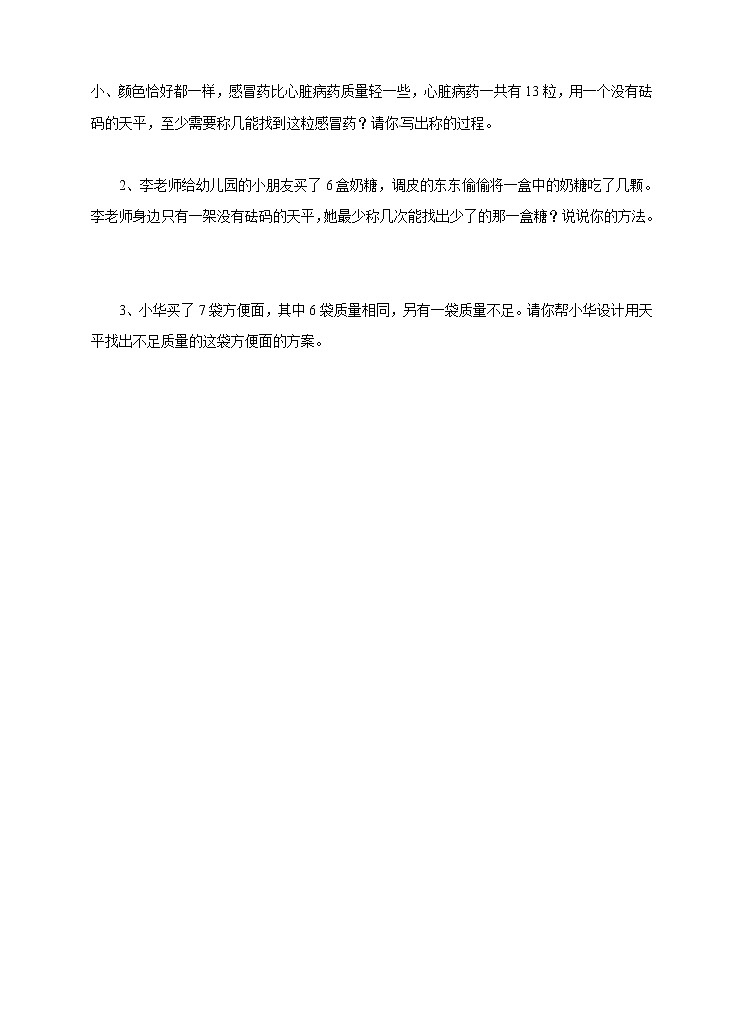 人教版数学五年级下册-10数学广角——找次品-随堂测试习题0202