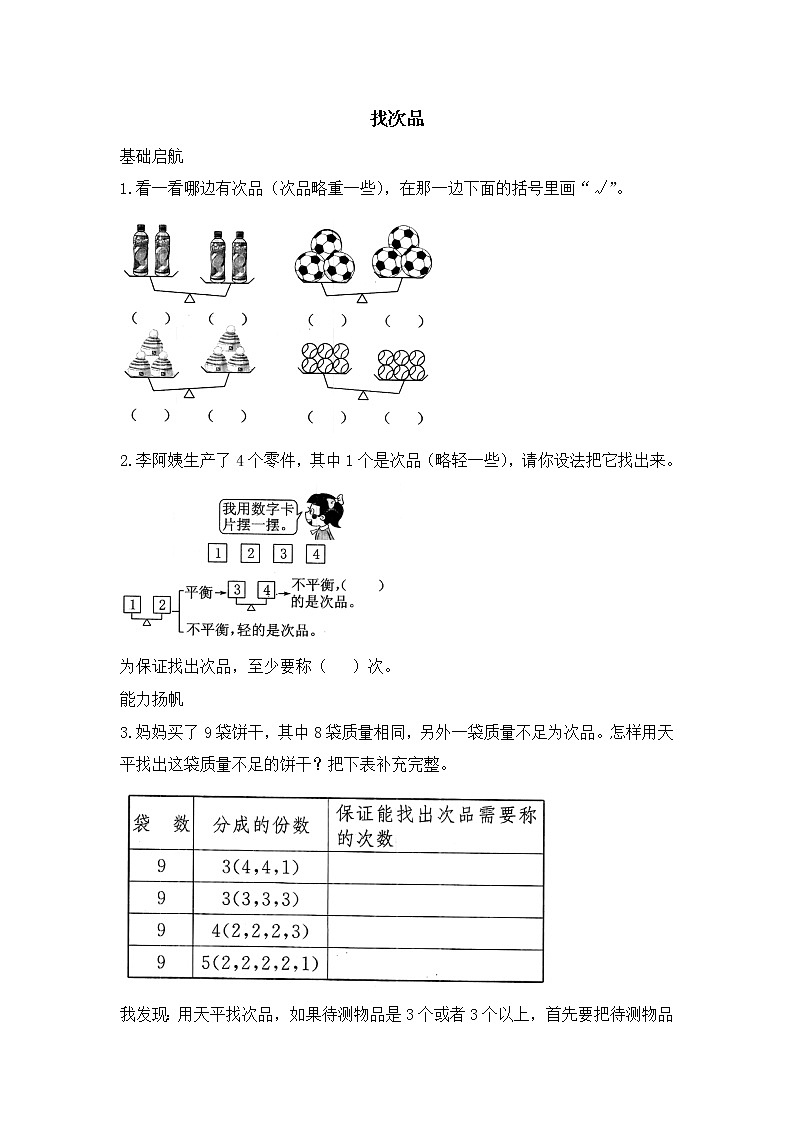 人教版数学五年级下册-10数学广角——找次品-随堂测试习题0301