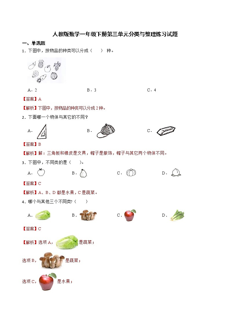 人教版数学一年级下册第三单元分类与整理练习试题（解析版）第1页