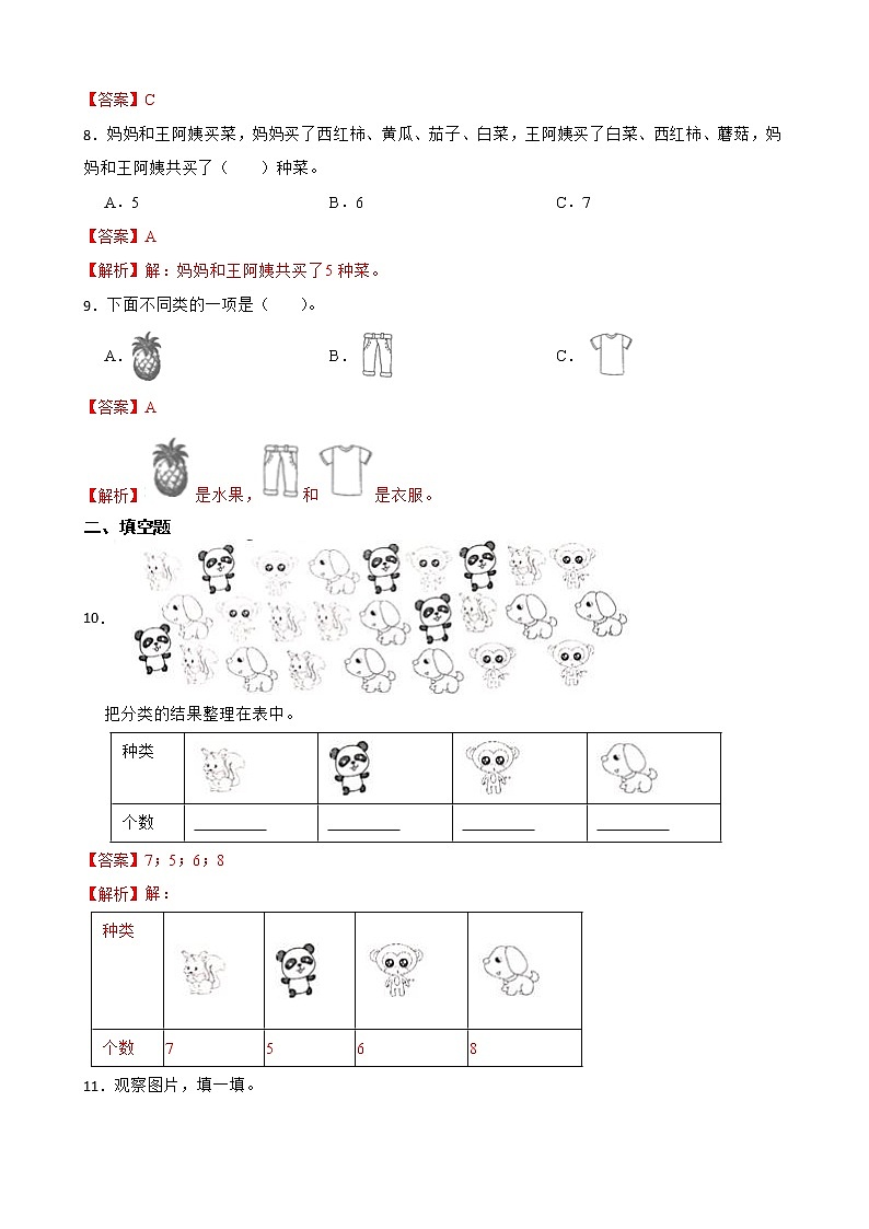 人教版数学一年级下册第三单元分类与整理练习试题（解析版）第3页