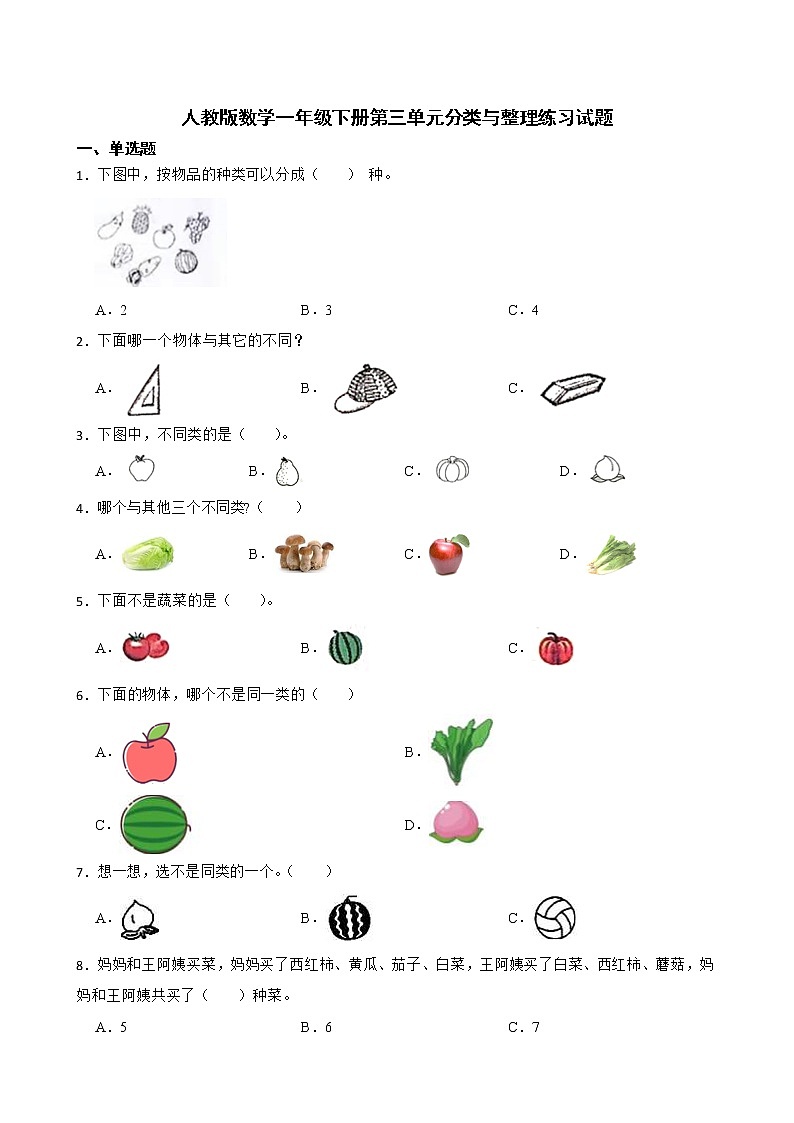 人教版数学一年级下册第三单元分类与整理练习试题（原卷版）第1页