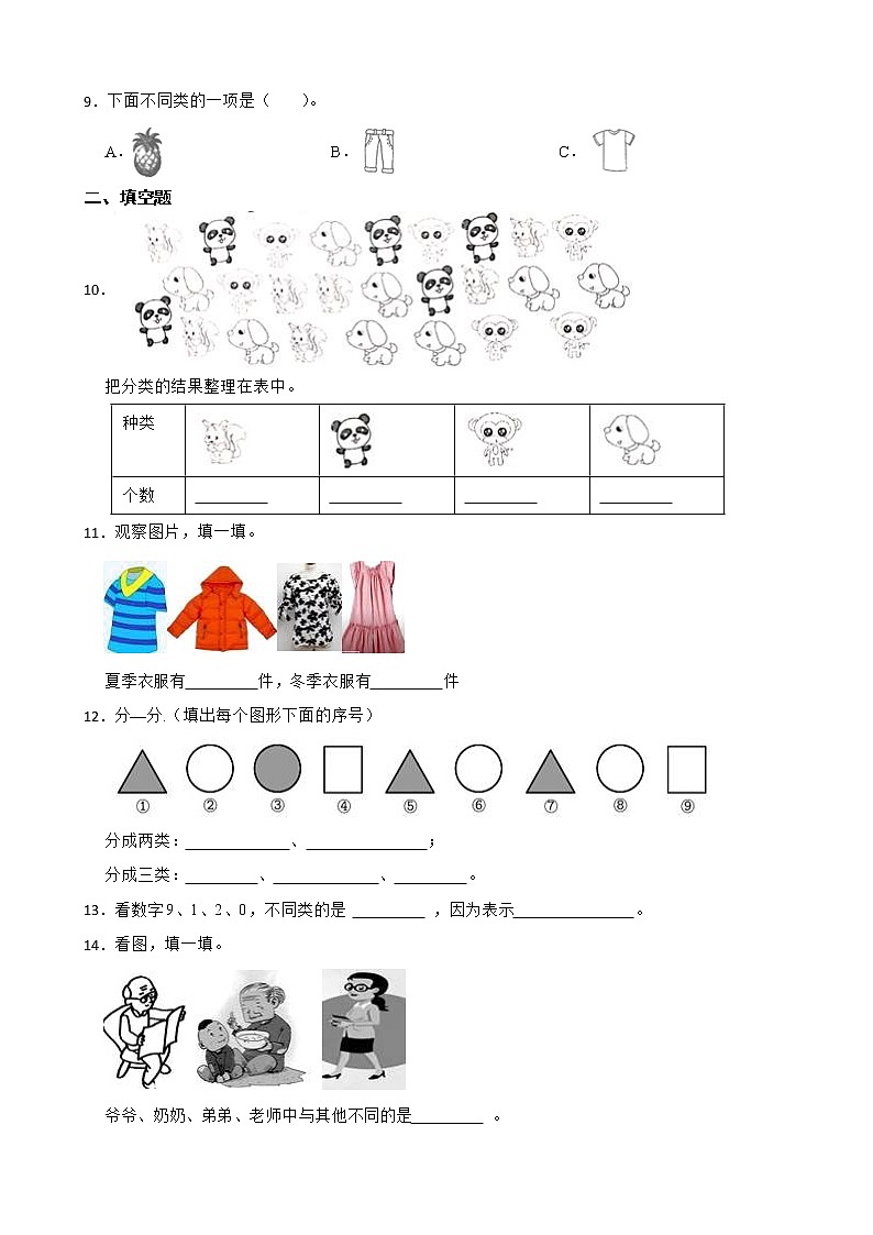人教版数学一年级下册第三单元分类与整理练习试题（原卷版）第2页