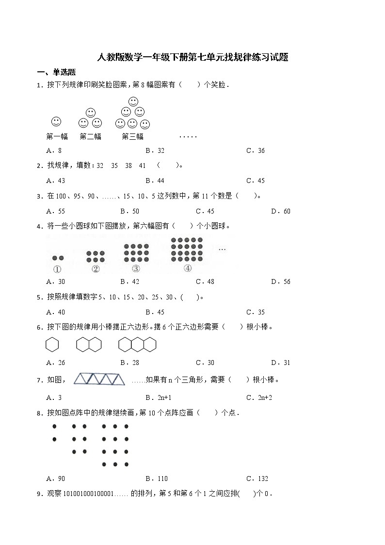 人教版数学一年级下册第七单元找规律练习试题01