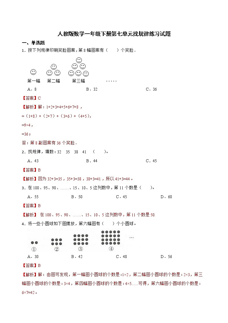 人教版数学一年级下册第七单元找规律练习试题01
