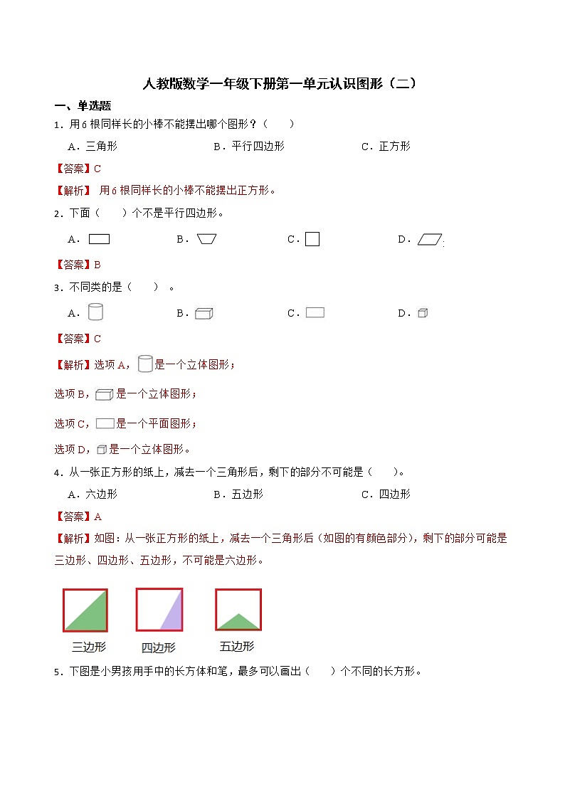 人教 版数学一年级下册第一单元认识图形（二）练习试题01