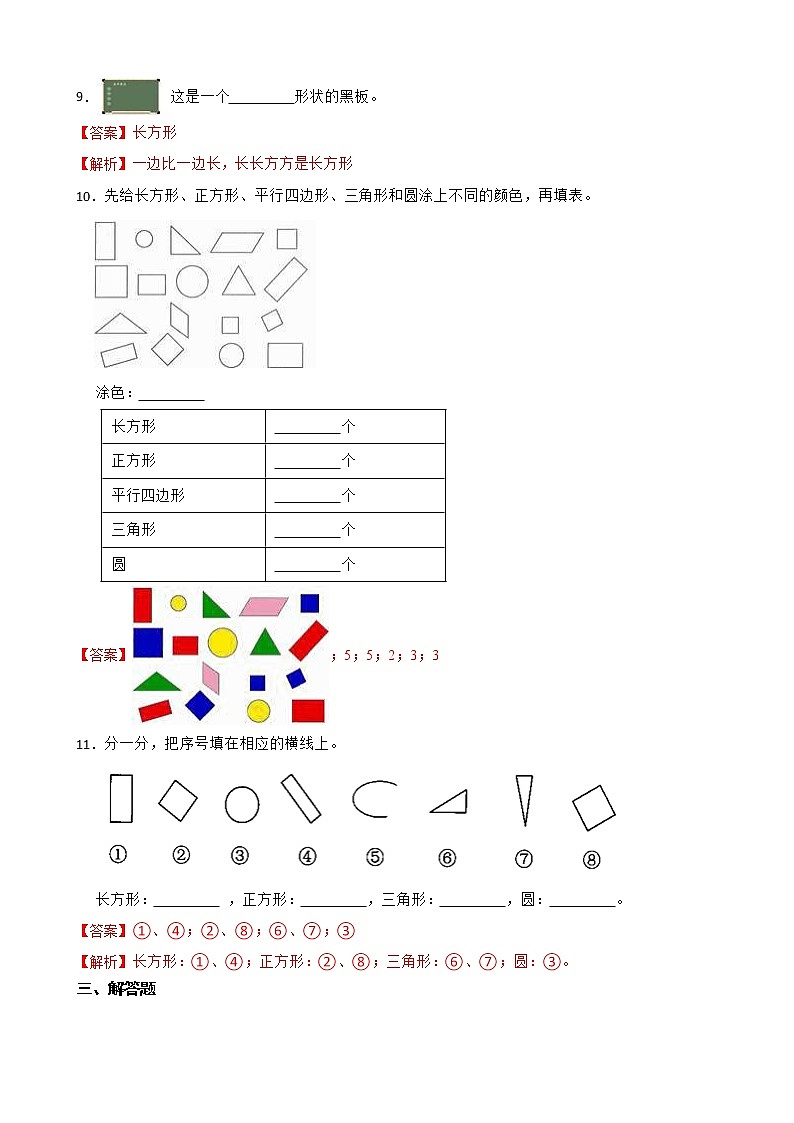 人教 版数学一年级下册第一单元认识图形（二）练习试题03