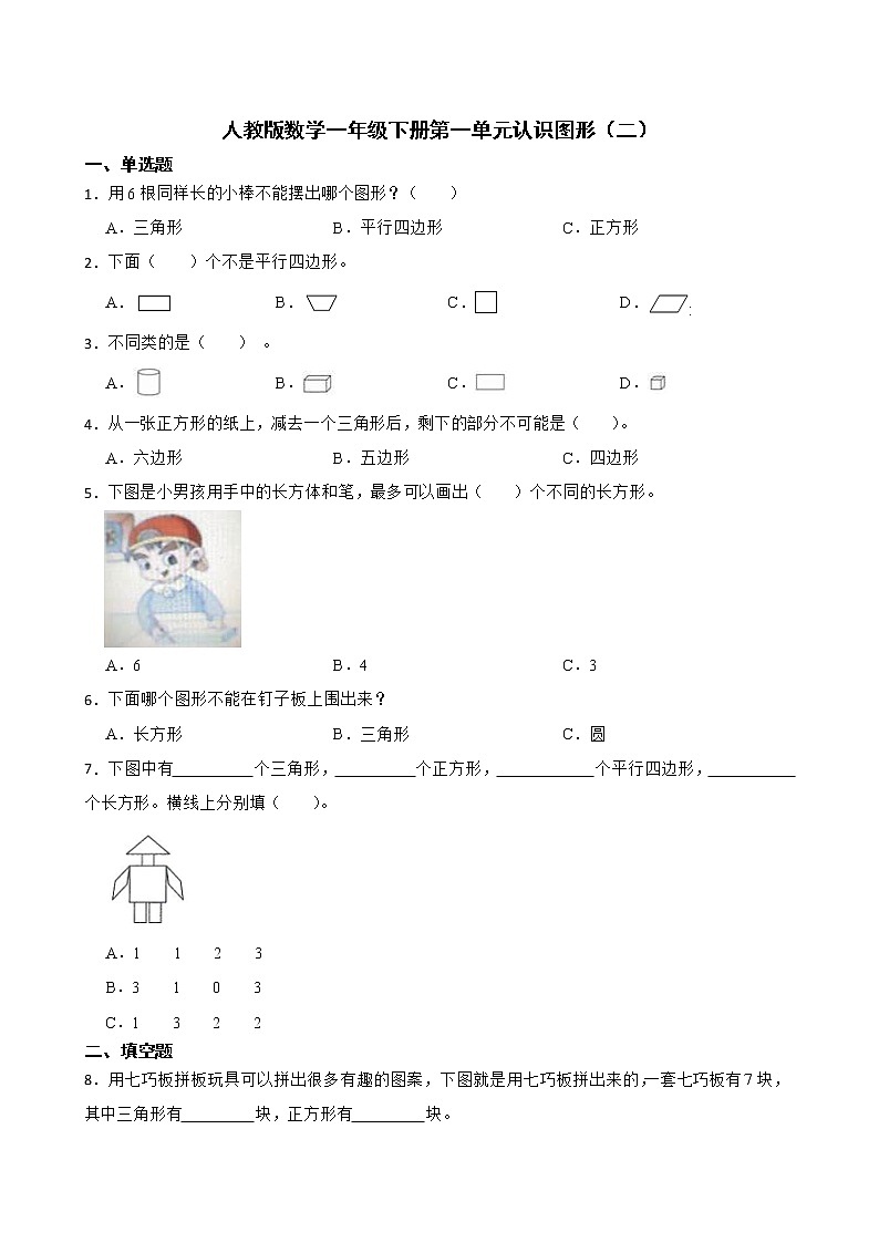 人教 版数学一年级下册第一单元认识图形（二）练习试题01