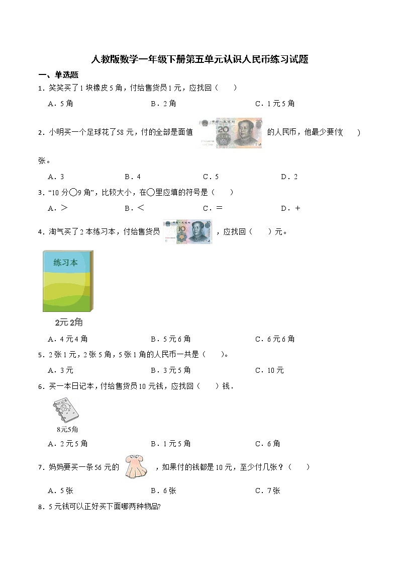 人教版数学一年级下册第五单元认识人民币练习试题（原卷版）第1页