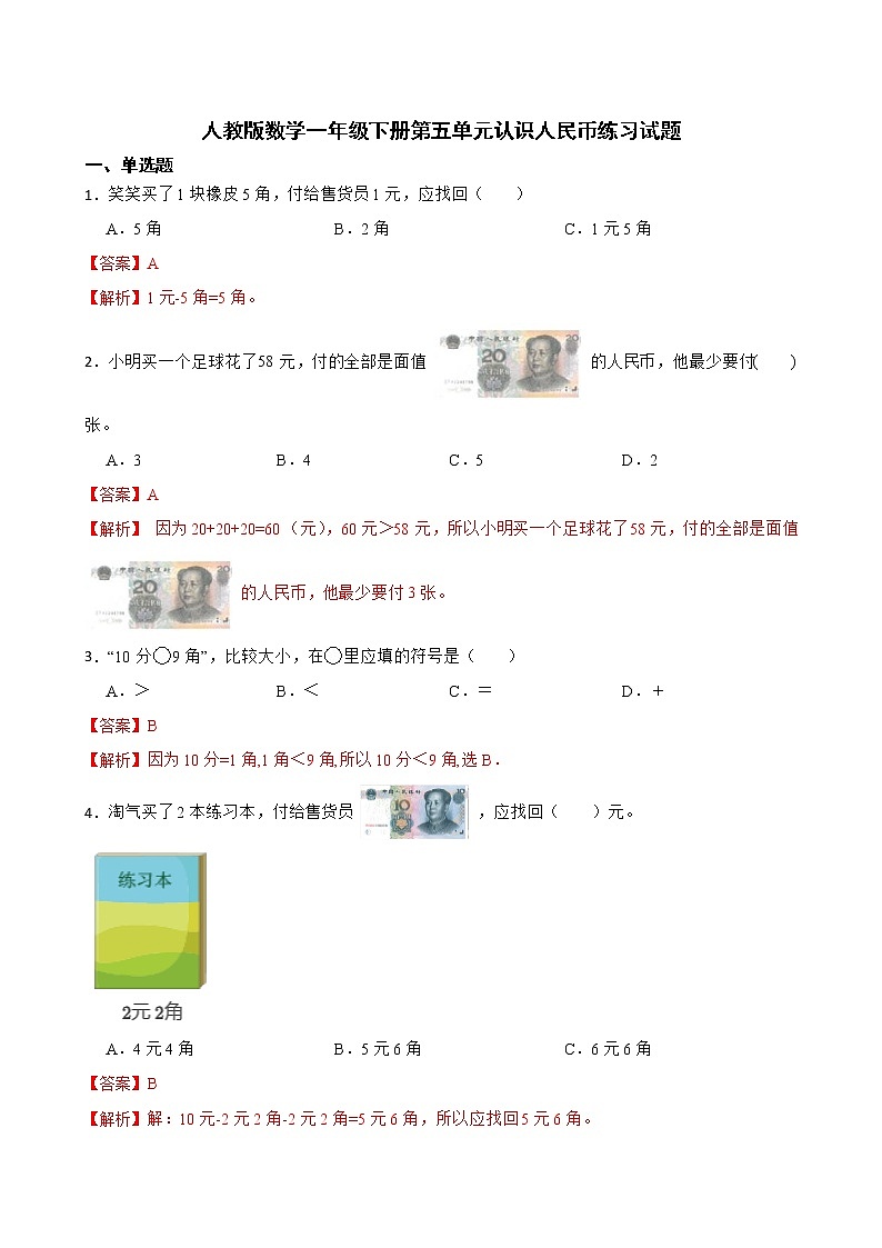 人教版数学一年级下册第五单元认识人民币练习试题（解析版）第1页
