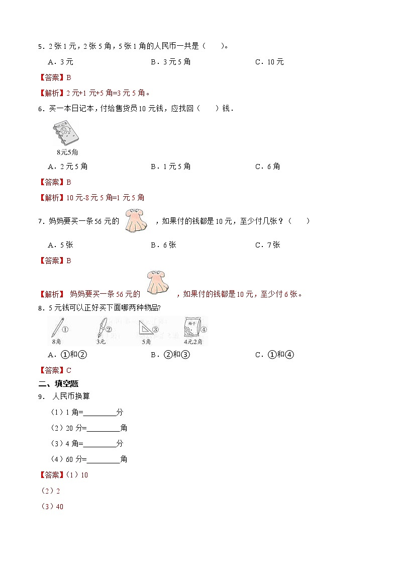 人教版数学一年级下册第五单元认识人民币练习试题（解析版）第2页