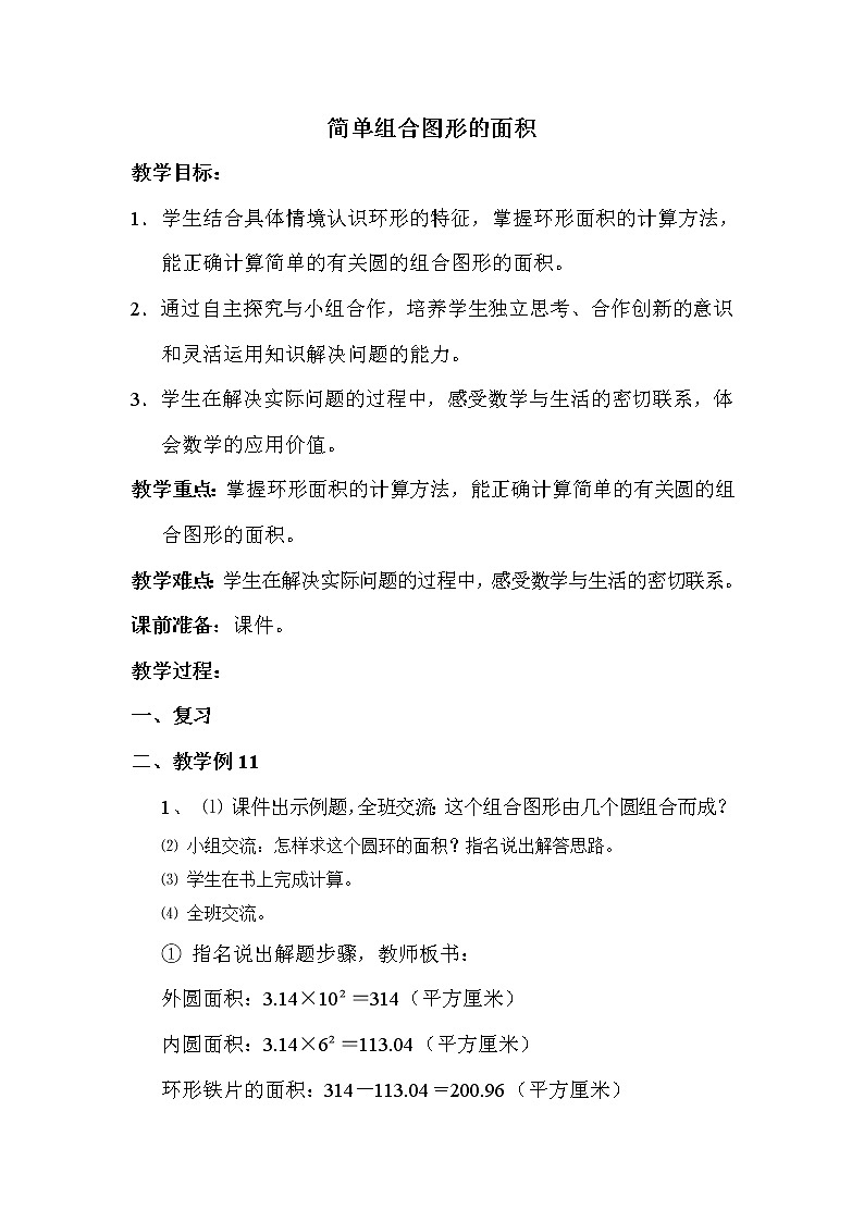 苏教版五年级下册数学 第6单元 简单组合图形的面积 教案01