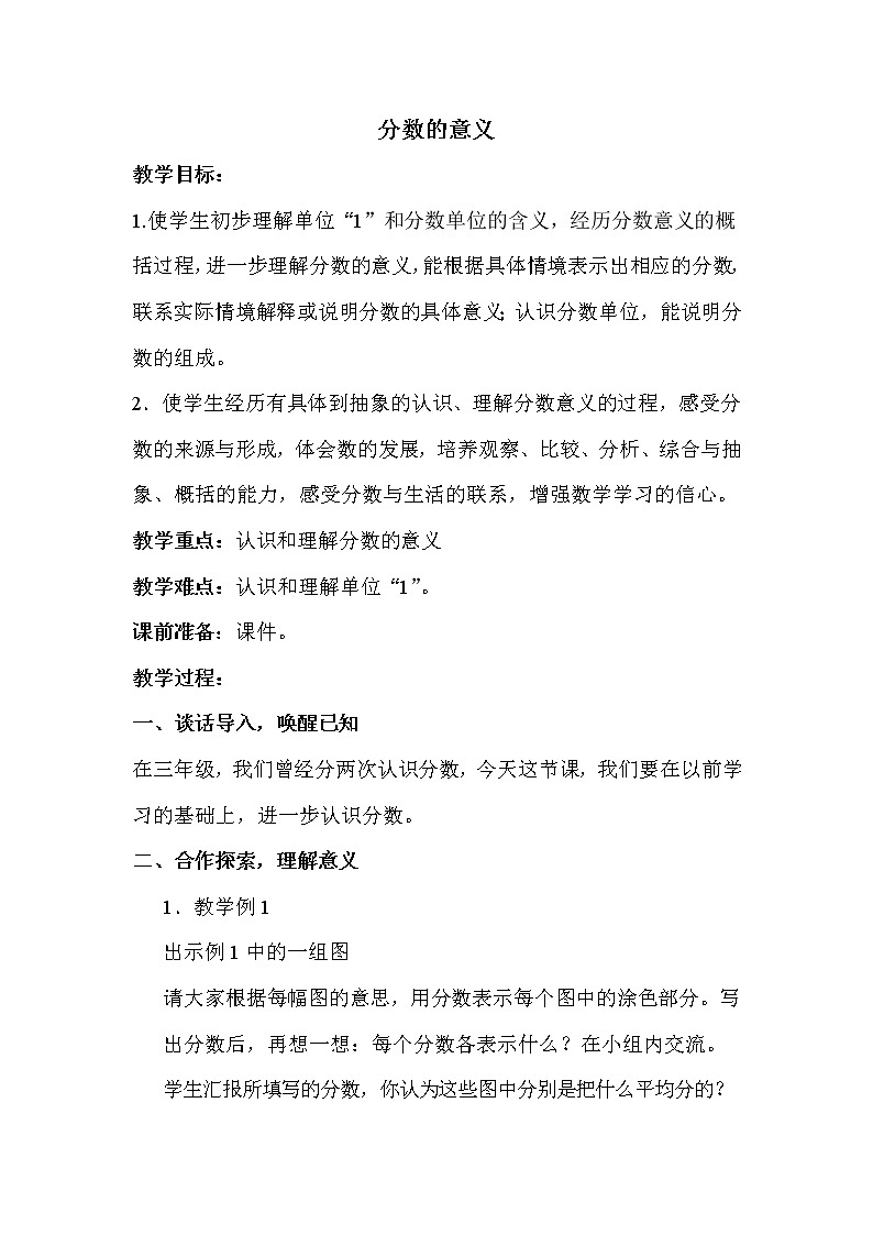 苏教版五年级下册数学 第4单元 分数的意义 教案第1页