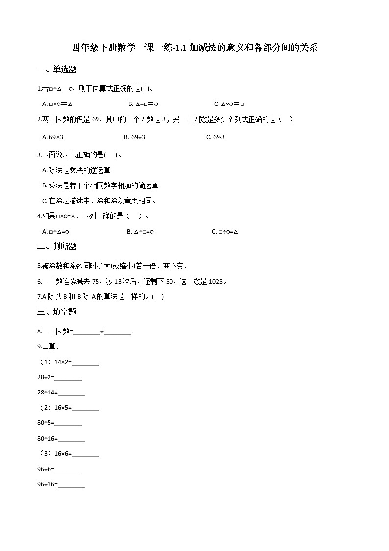 人教版数学四年级下册-01四则运算-02乘、除法和各部分之间的关系-随堂测试习题0601