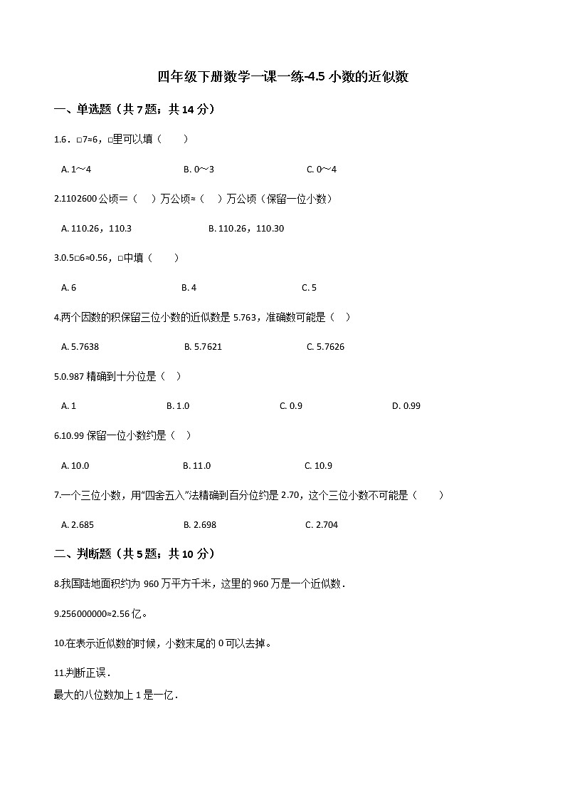 人教版数学四年级下册-04小数的意义和性质-05小数的近似数-随堂测试习题03第1页