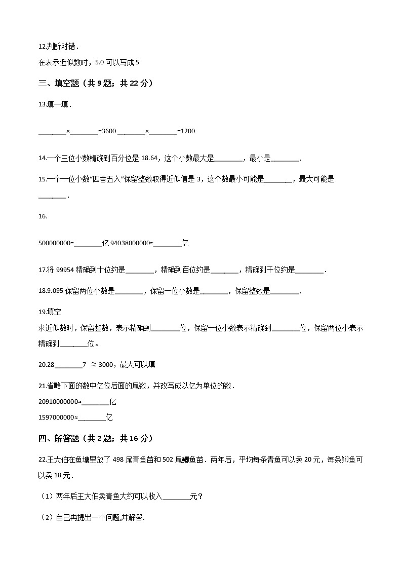 人教版数学四年级下册-04小数的意义和性质-05小数的近似数-随堂测试习题03第2页