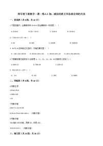 小学数学人教版四年级下册加、减法的意义和各部分间的关系当堂达标检测题