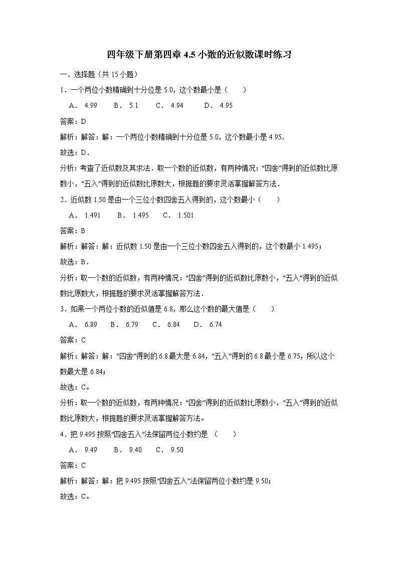 人教版数学四年级下册-04小数的意义和性质-05小数的近似数-随堂测试习题02第1页