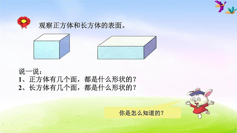 冀教版一下数学第6单元课件认识图形07