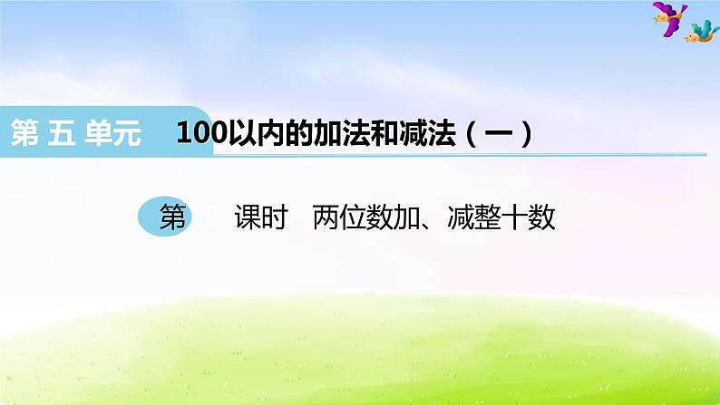 冀教版一下数学第5单元课件第2课时 两位数加、减整十数01