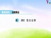 冀教版五下数学第4单元课件第2课时 混合运算